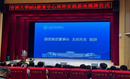 12.王巖董事長在吉林大學(xué)MBA教育中心培養(yǎng)實踐基地揭牌儀式上致辭_副本.jpg