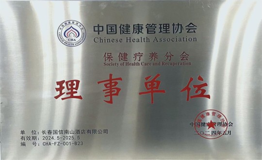 2024年5月11日，酒店公司入選成為中國健康管理協(xié)會保健療養(yǎng)分會理事單位_副本.jpg