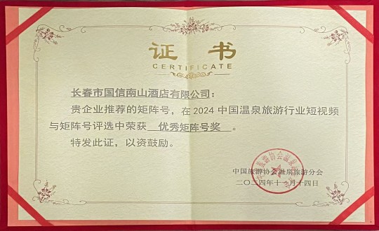 2024年11月14日，酒店公司榮獲“優(yōu)秀矩陣號(hào)獎(jiǎng)”_副本.jpg
